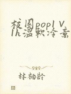 校园pop1∨1h温软冷意