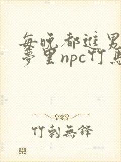 每晚都进男神们梦里npc竹马小说