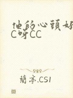 他的心头好 CC呀CC