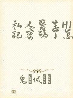 私人医生H1忘记密码了怎么办