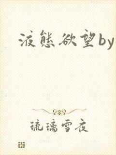 液态欲望by封面