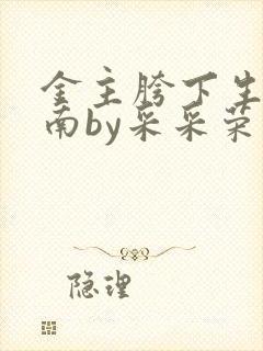 金主胯下生存指南by采采荣木