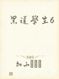 黑道学生6
