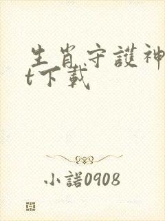 生肖守护神txt下载