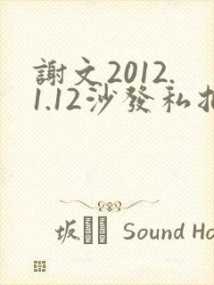 谢文2012.1.12沙发私拍