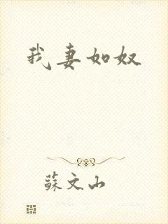 我妻如奴