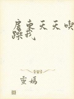 房东天天吃我奶躁我