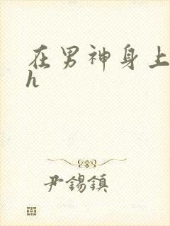 在男神身上运动h