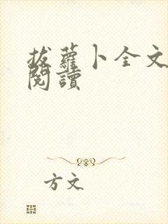 拔萝卜全文免费阅读