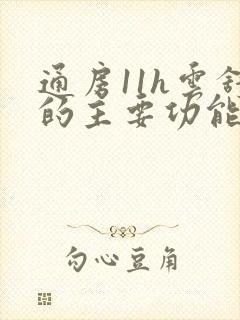 通房11h云舒的主要功能