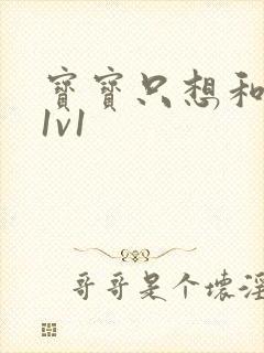 宝宝只想和你睡1v1