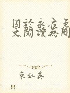 囚于永夜免费全文阅读无删减