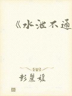 《水泄不通》