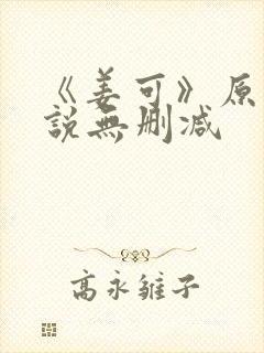 《姜可》原文小说无删减