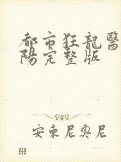 都市狂龙医仙林阳完整版