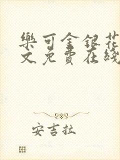 乐可金银花露全文免费在线阅读