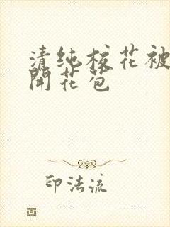 清纯校花被乞丐开花苞