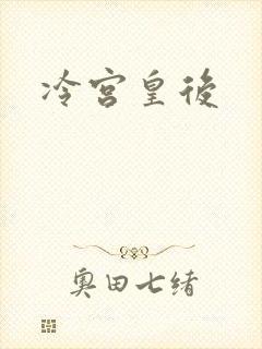 冷宫皇后