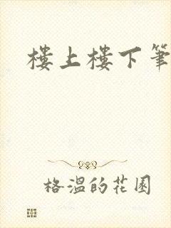 楼上楼下笔趣阁