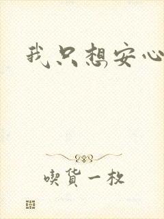 我只想安心修仙