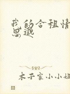 我的合租情人贾思邈