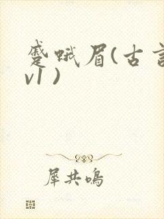 蹙蛾眉(古言1v1 )