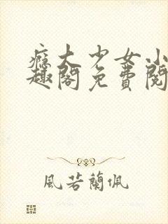 瘾大少女小说笔趣阁免费阅读