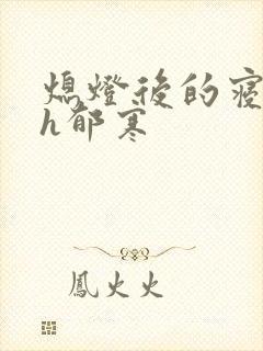 熄灯后的寝室ph郁寒