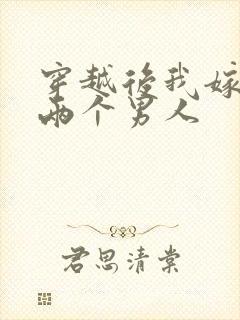 穿越后我嫁给了两个男人封面