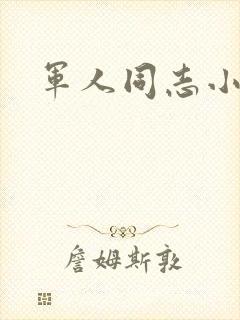 军人同志小说封面