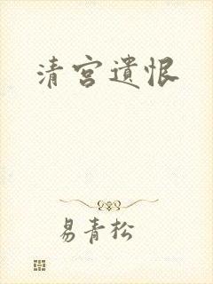 清宫遗恨
