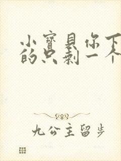 小宝贝你下面透的只剩一个线