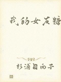 我的女友糖糖