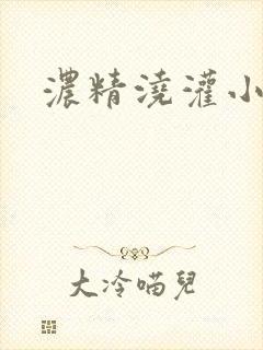 浓精浇灌小白花