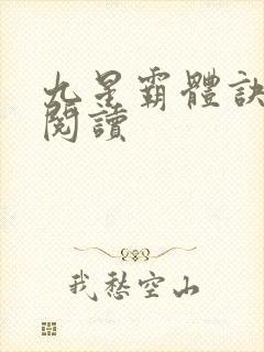 九星霸体诀在线阅读