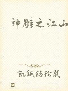 神雕之江山美人