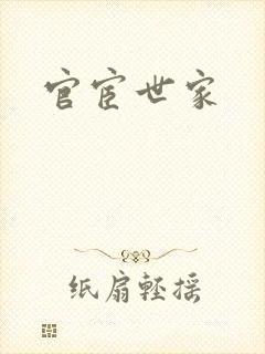 官宦世家