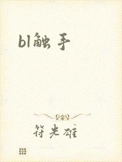 bl触手