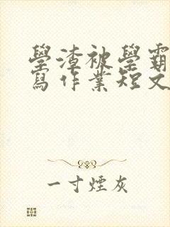 学渣被学霸压着写作业短文