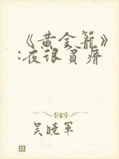 《黄金笼》作者:夜很贫瘠