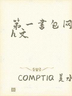 第一书包网高辣h文