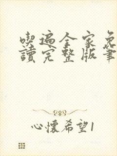 吃遍全家免费阅读完整版笔趣无弹窗下载