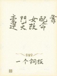 豪门女配靠花钱逆天改命