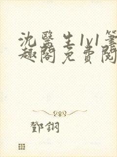 沈医生1v1笔趣阁免费阅读