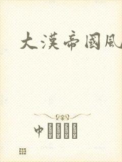 大汉帝国风云录