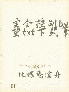 完全控制by天望txt下载笔趣阁
