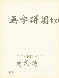 无字拼图txt