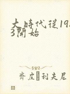 大时代从1983开始