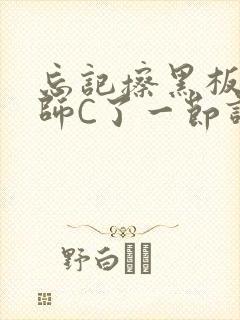 忘记擦黑板被老师C了一节课