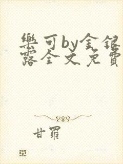 乐可by金银花露全文免费阅读